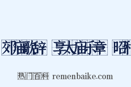 郊庙歌辞·享太庙乐章·昭和是什么意思的图片